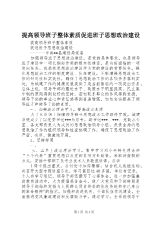 2024年提高领导班子整体素质促进班子思想政治建设