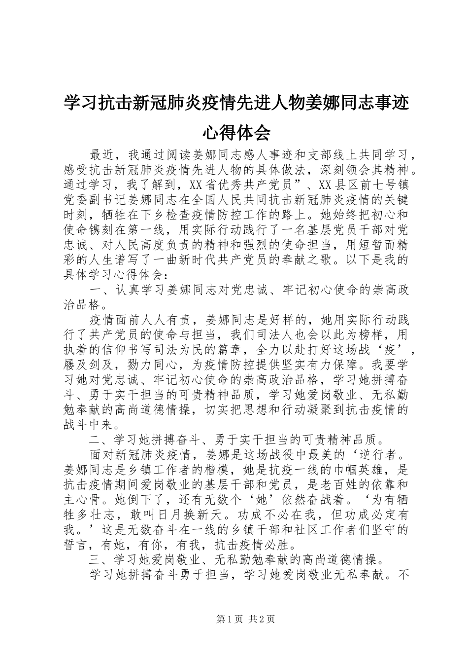 2024年学习抗击新冠肺炎疫情先进人物姜娜同志事迹心得体会_第1页