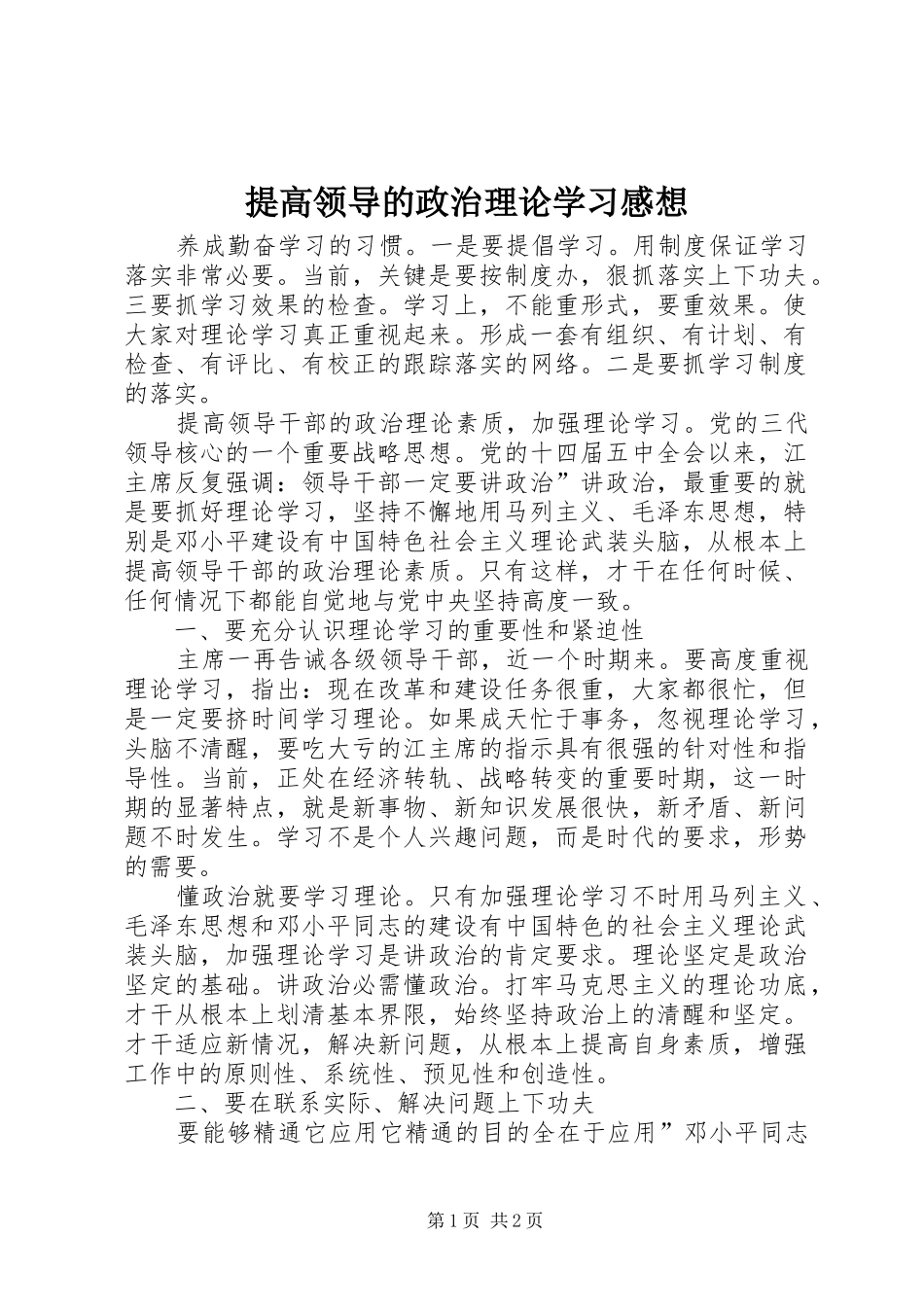 2024年提高领导的政治理论学习感想_第1页