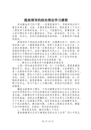 2024年提高领导的政治理论学习感想