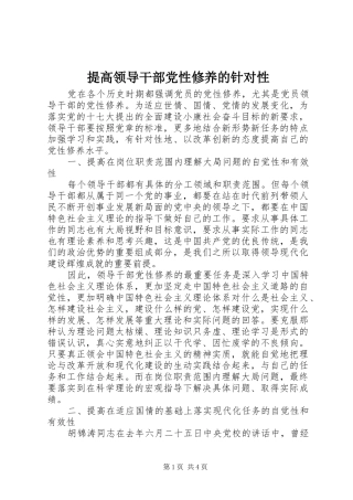 2024年提高领导干部党性修养的针对性