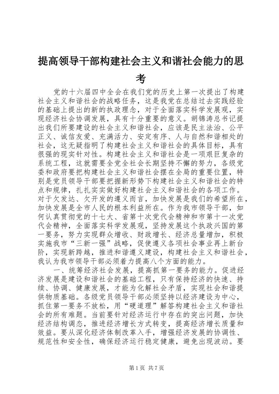 2024年提高领导干部构建社会主义和谐社会能力的思考_第1页