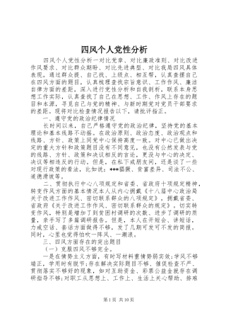 2024年四风个人党性分析