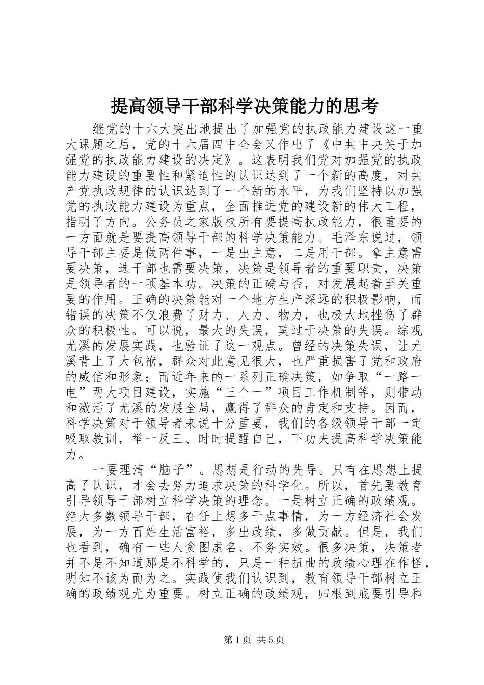 2024年提高领导干部科学决策能力的思考_第1页