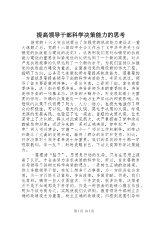 2024年提高领导干部科学决策能力的思考