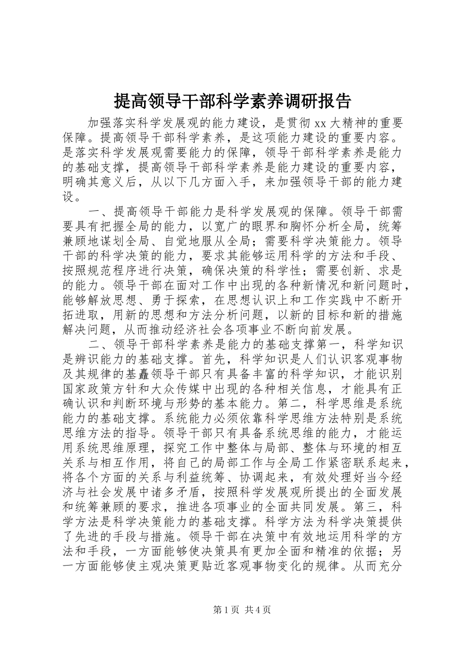 2024年提高领导干部科学素养调研报告_第1页