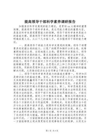 2024年提高领导干部科学素养调研报告