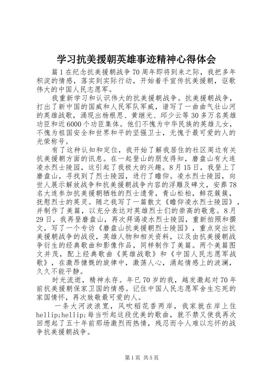 2024年学习抗美援朝英雄事迹精神心得体会_第1页