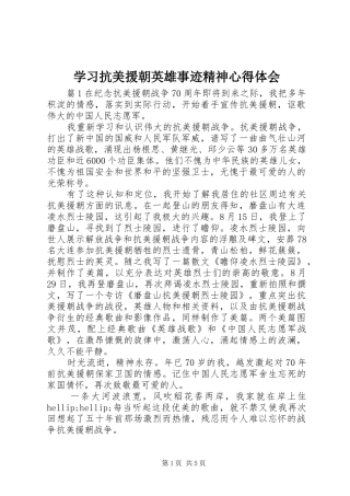 2024年学习抗美援朝英雄事迹精神心得体会