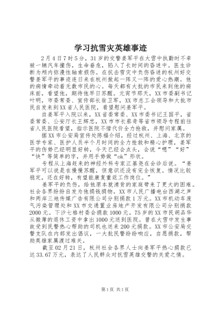 2024年学习抗雪灾英雄事迹