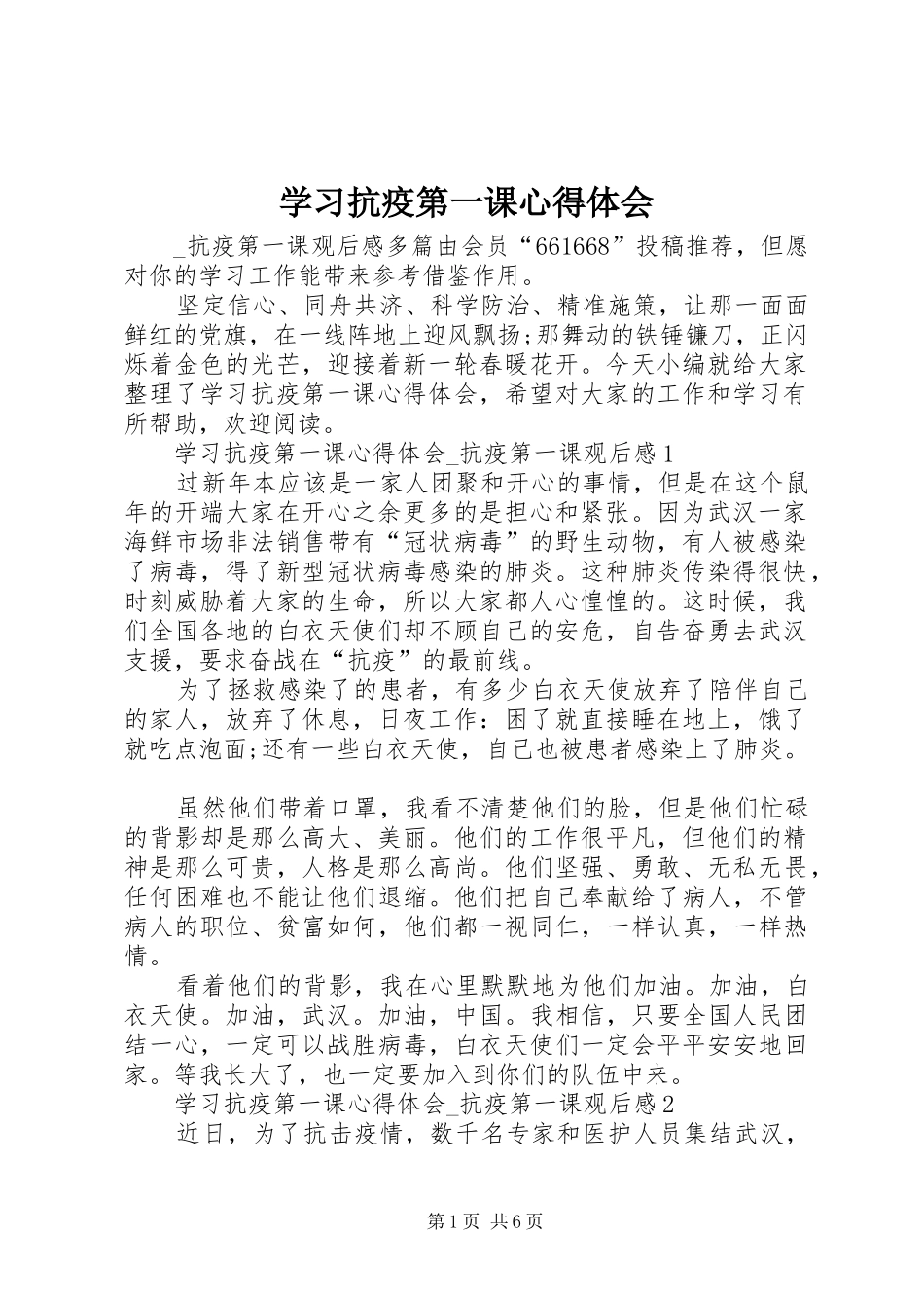 2024年学习抗疫第一课心得体会_第1页
