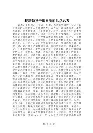 2024年提高领导干部素质的几点思考