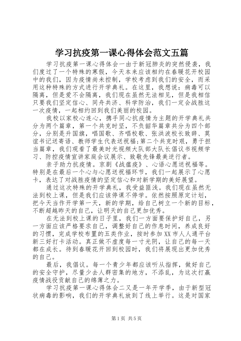 2024年学习抗疫第一课心得体会范文五篇_第1页