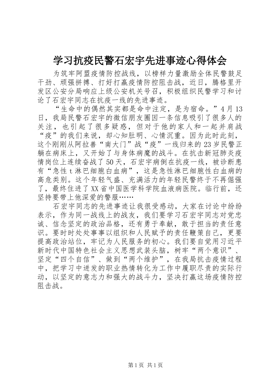 2024年学习抗疫民警石宏宇先进事迹心得体会_第1页