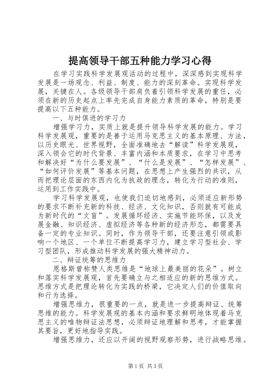 2024年提高领导干部五种能力学习心得_第1页