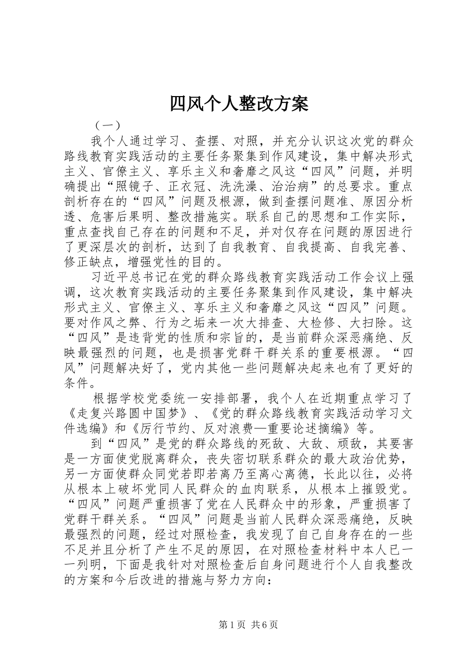 2024年四风个人整改方案_第1页