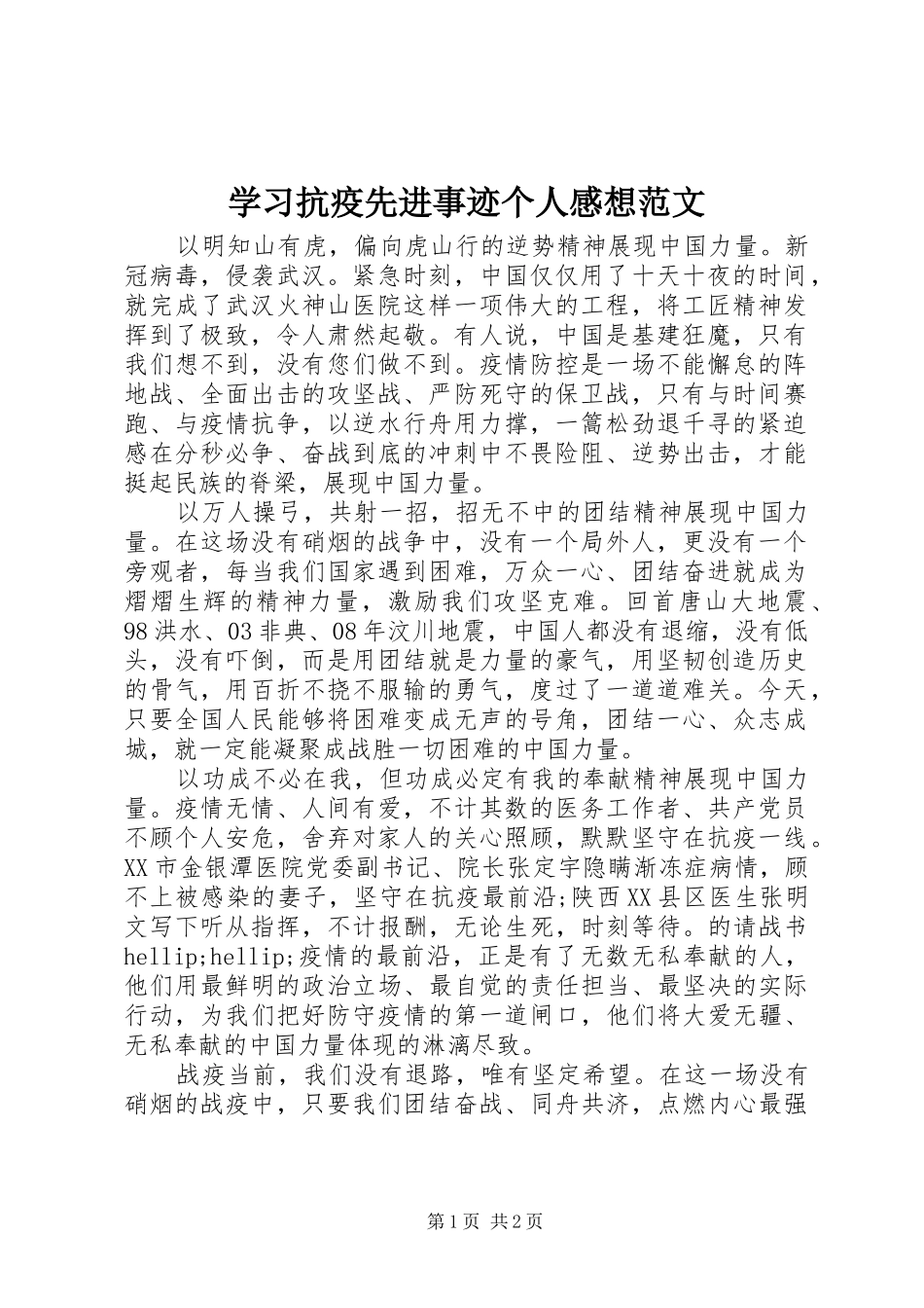 2024年学习抗疫先进事迹个人感想范文_第1页