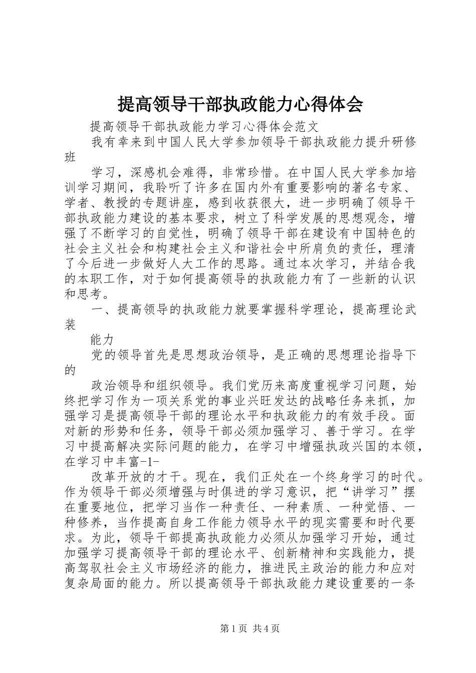 2024年提高领导干部执政能力心得体会_第1页
