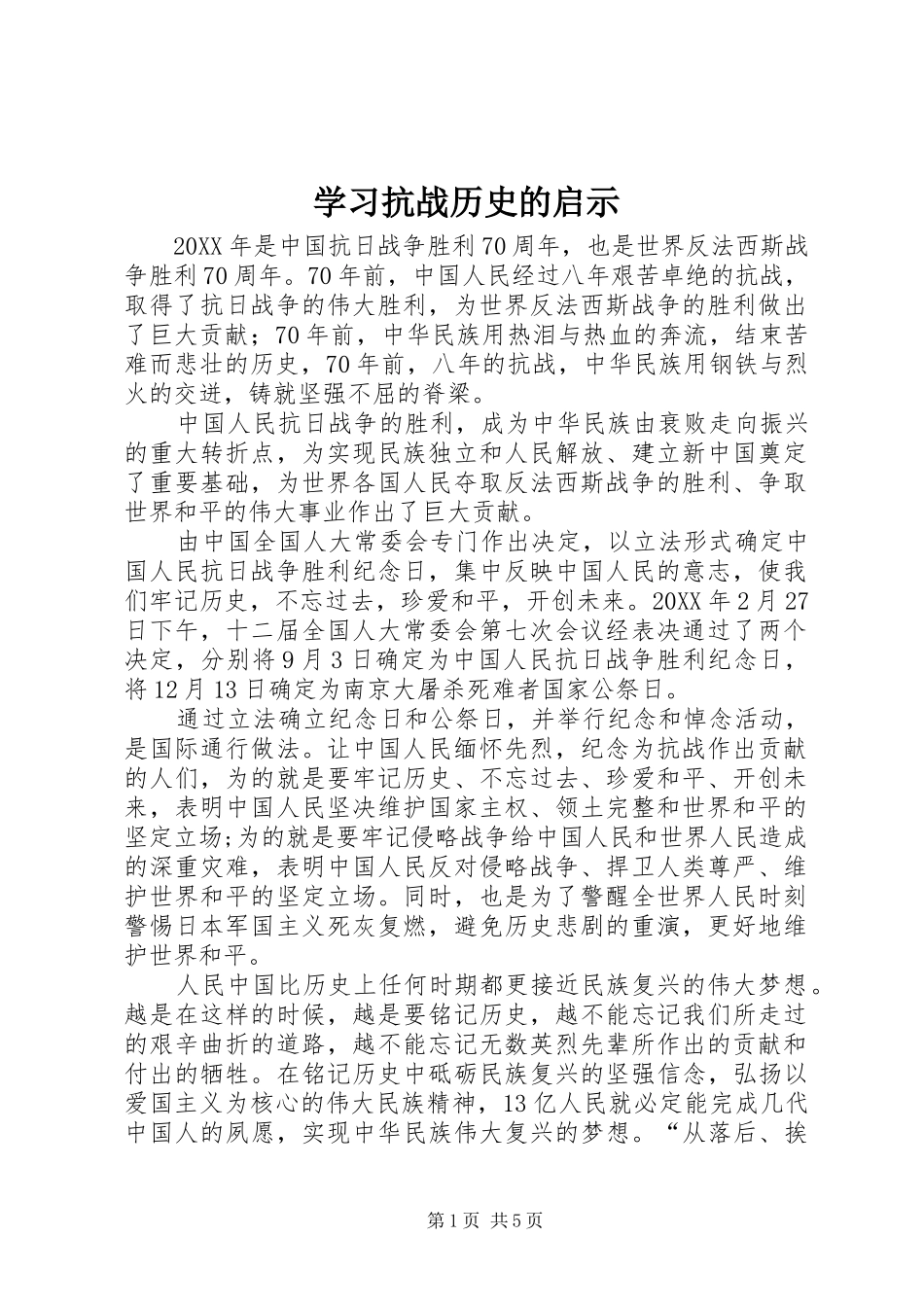 2024年学习抗战历史的启示_第1页