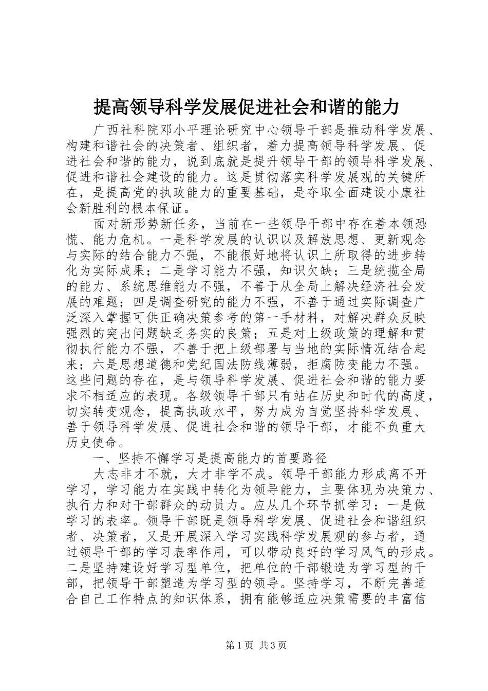 2024年提高领导科学发展促进社会和谐的能力_第1页