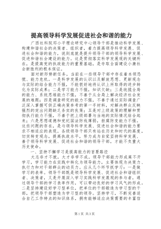 2024年提高领导科学发展促进社会和谐的能力