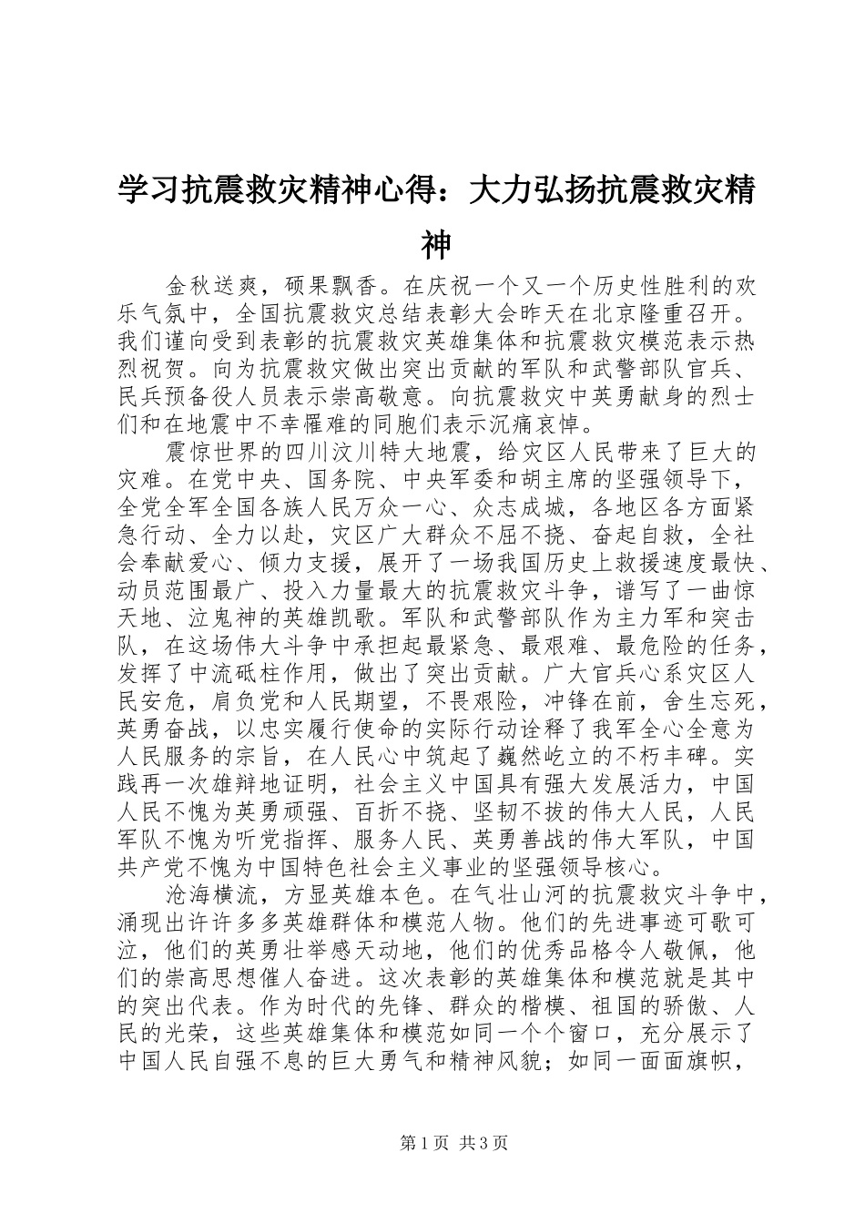 2024年学习抗震救灾精神心得大力弘扬抗震救灾精神_第1页