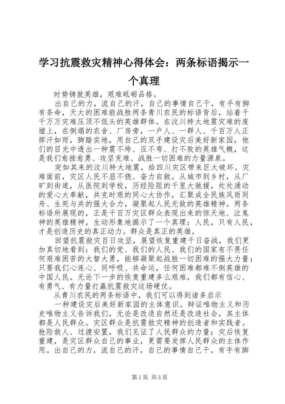 2024年学习抗震救灾精神心得体会两条标语揭示一个真理_第1页