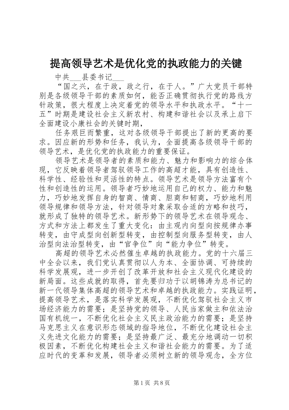 2024年提高领导艺术是优化党的执政能力的关键_第1页