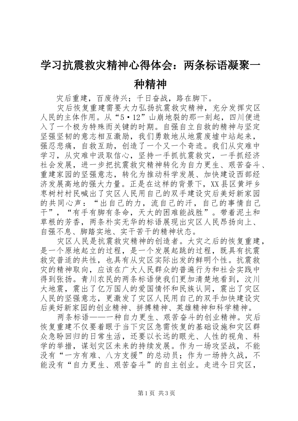 2024年学习抗震救灾精神心得体会两条标语凝聚一种精神_第1页