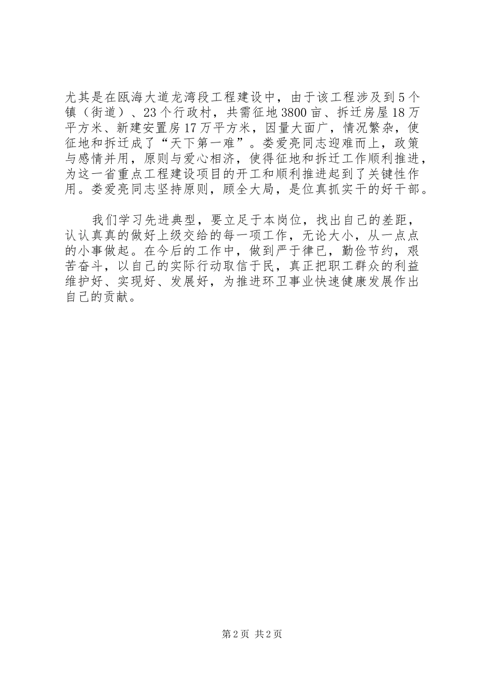 2024年学习抗震救灾先进事迹的心得_第2页