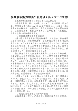 2024年提高履职能力加强平台建设X县人大工作汇报
