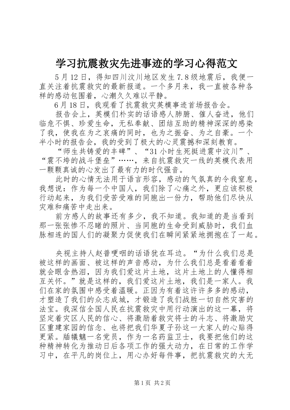 2024年学习抗震救灾先进事迹的学习心得范文_第1页