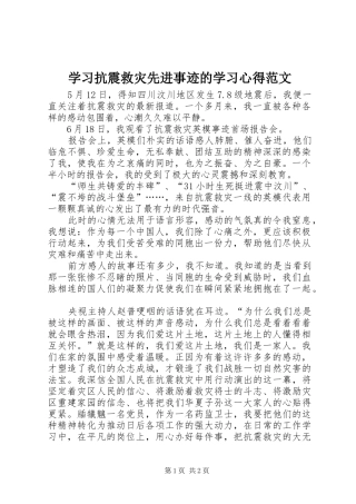2024年学习抗震救灾先进事迹的学习心得范文
