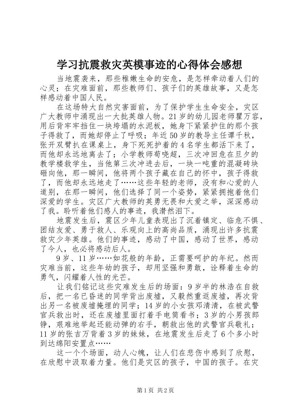 2024年学习抗震救灾英模事迹的心得体会感想_第1页