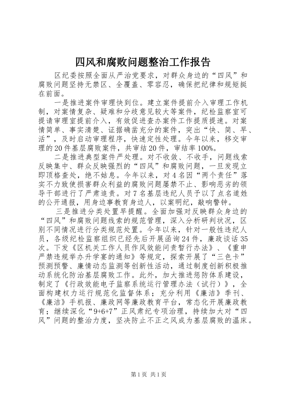 2024年四风和腐败问题整治工作报告_第1页