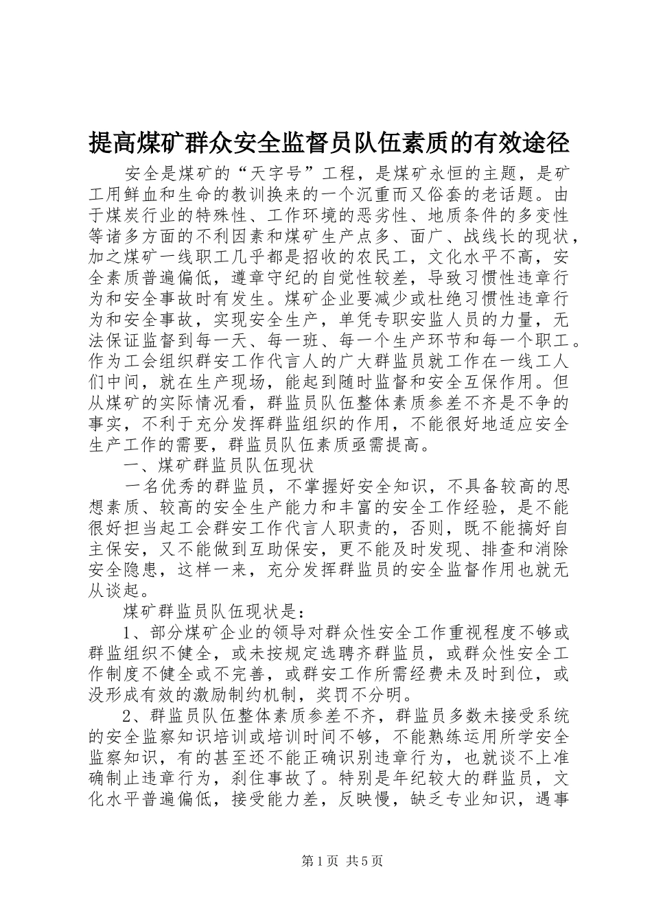 2024年提高煤矿群众安全监督员队伍素质的有效途径_第1页