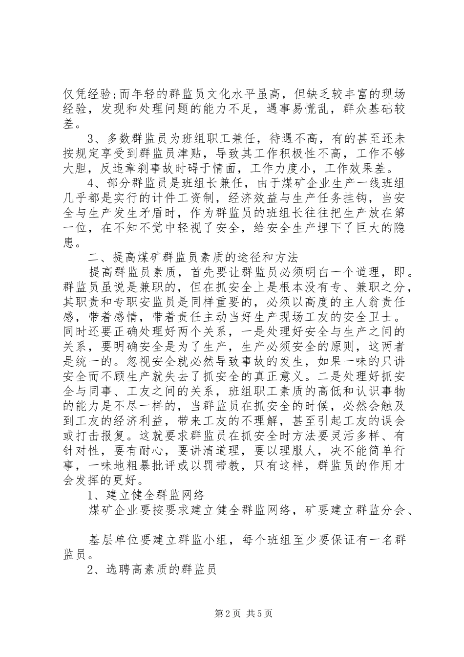 2024年提高煤矿群众安全监督员队伍素质的有效途径_第2页