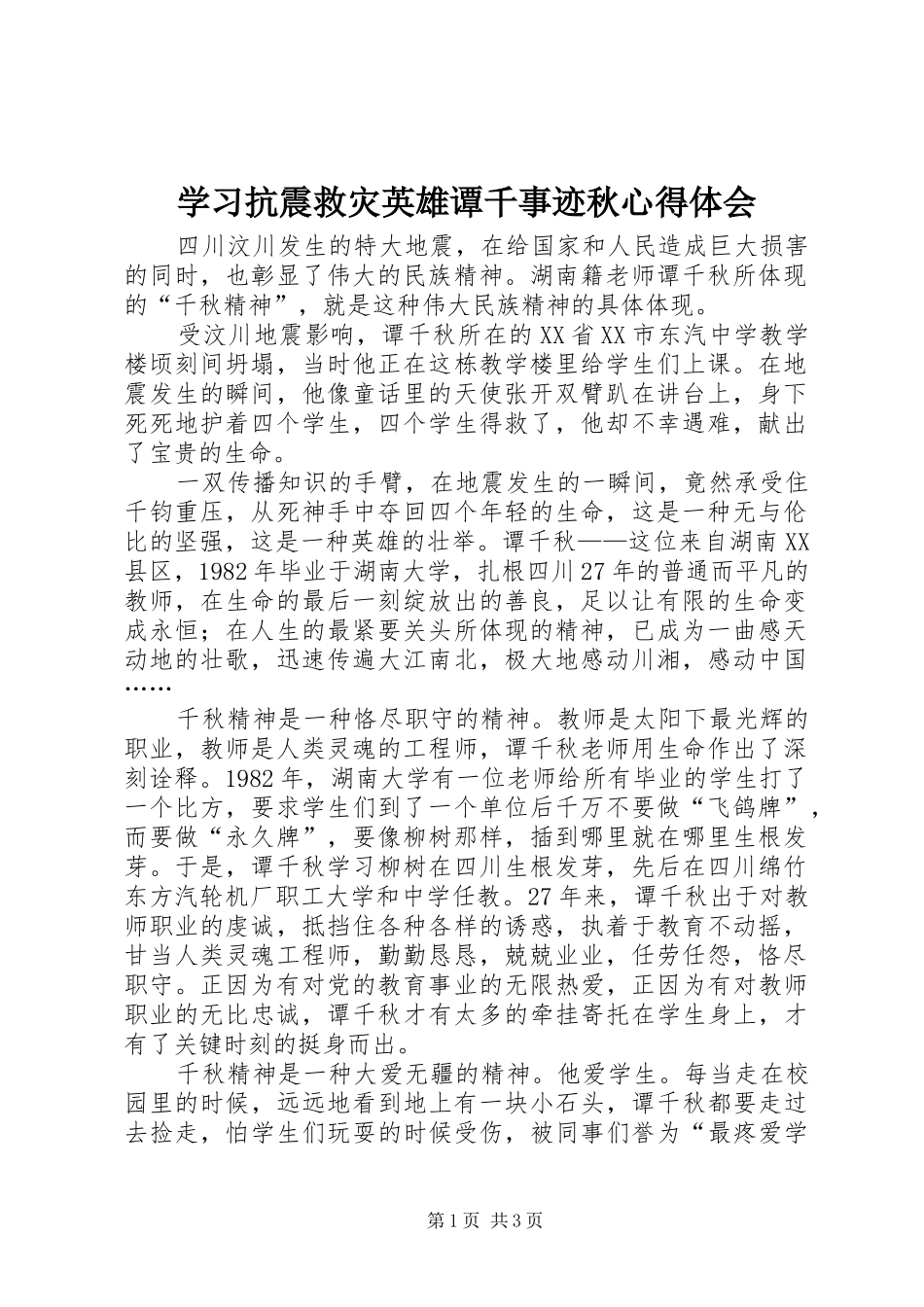 2024年学习抗震救灾英雄谭千事迹秋心得体会_第1页
