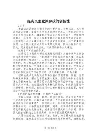 2024年提高民主党派参政的创新性