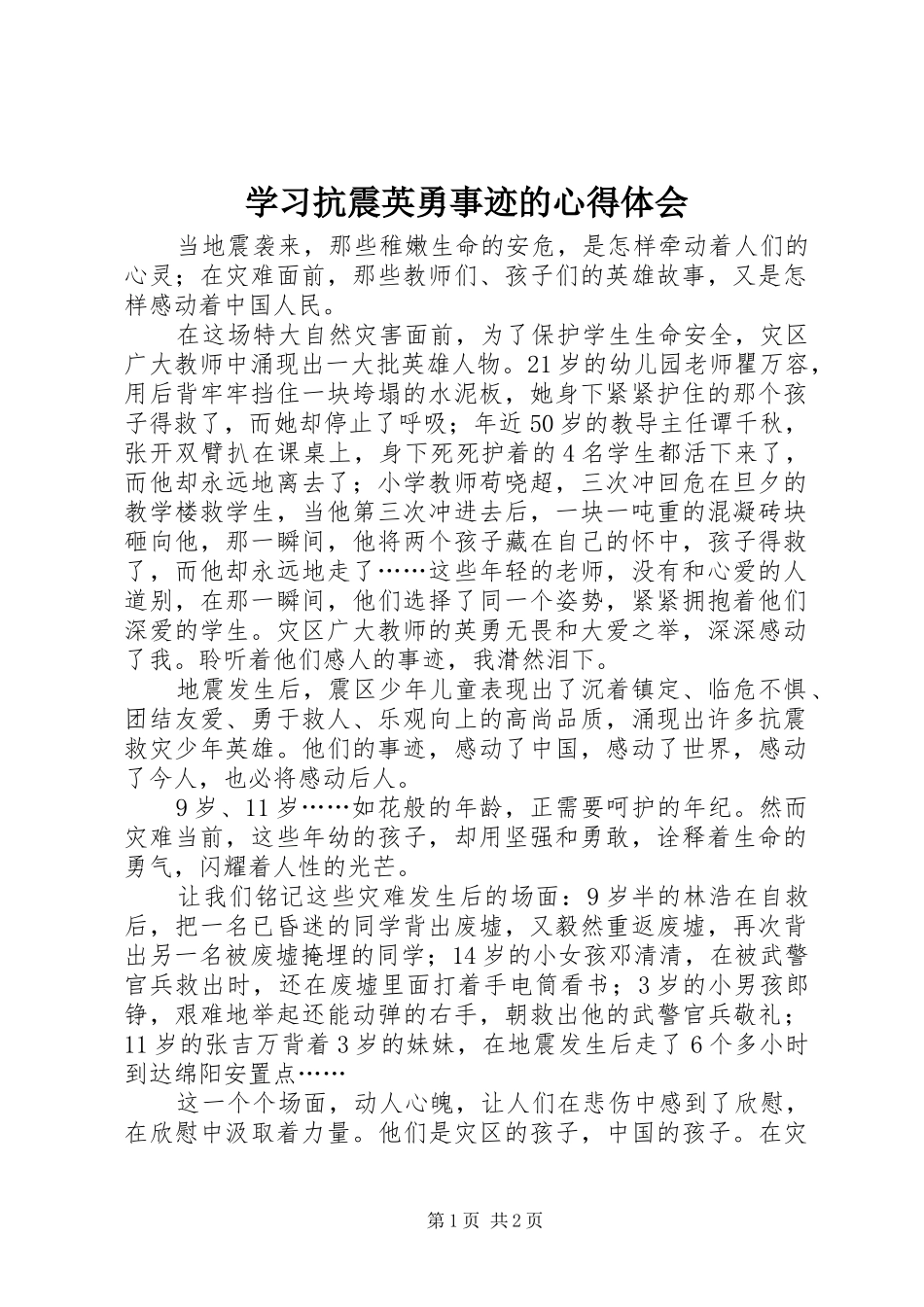 2024年学习抗震英勇事迹的心得体会_第1页