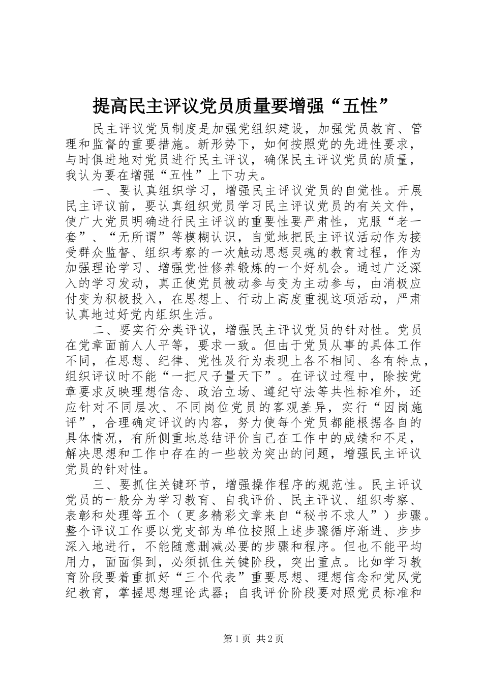 2024年提高民主评议党员质量要增强五性_第1页