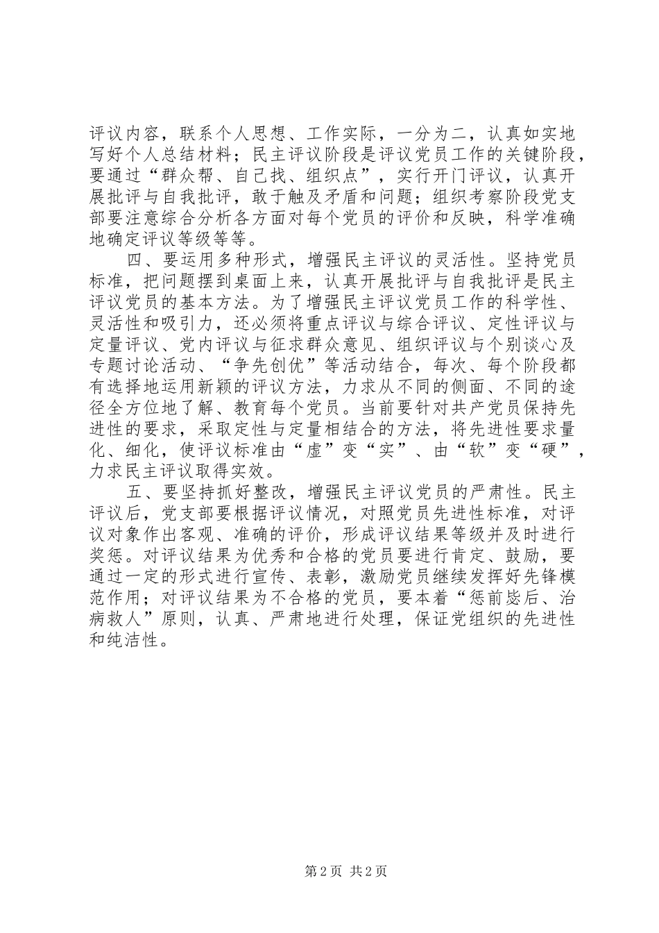 2024年提高民主评议党员质量要增强五性_第2页