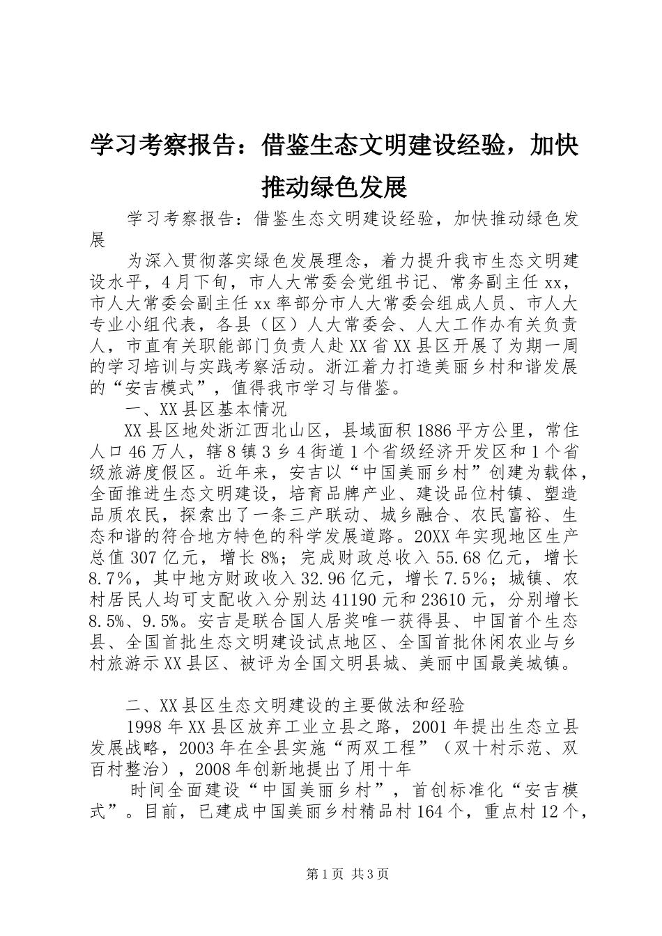 2024年学习考察报告借鉴生态文明建设经验，加快推动绿色发展_第1页