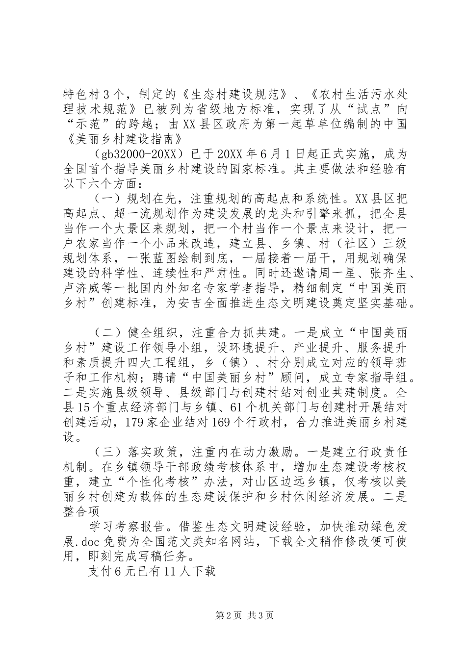 2024年学习考察报告借鉴生态文明建设经验，加快推动绿色发展_第2页