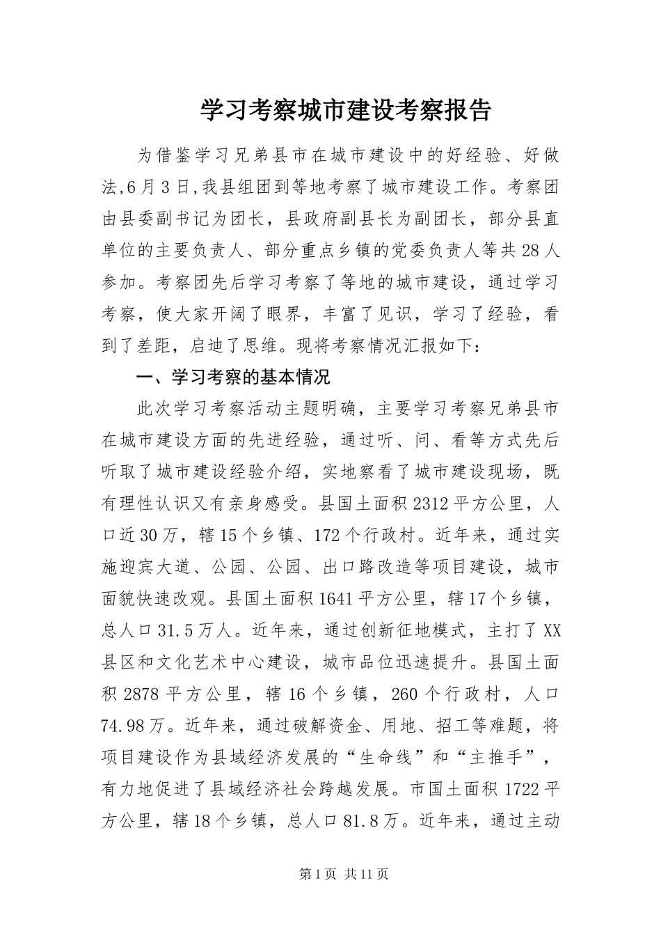 2024年学习考察城市建设考察报告_第1页