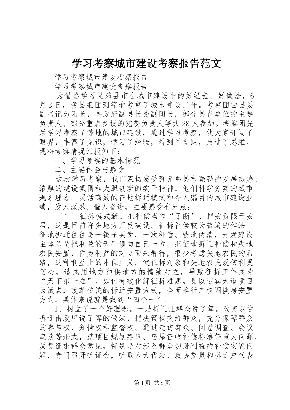 2024年学习考察城市建设考察报告范文_第1页