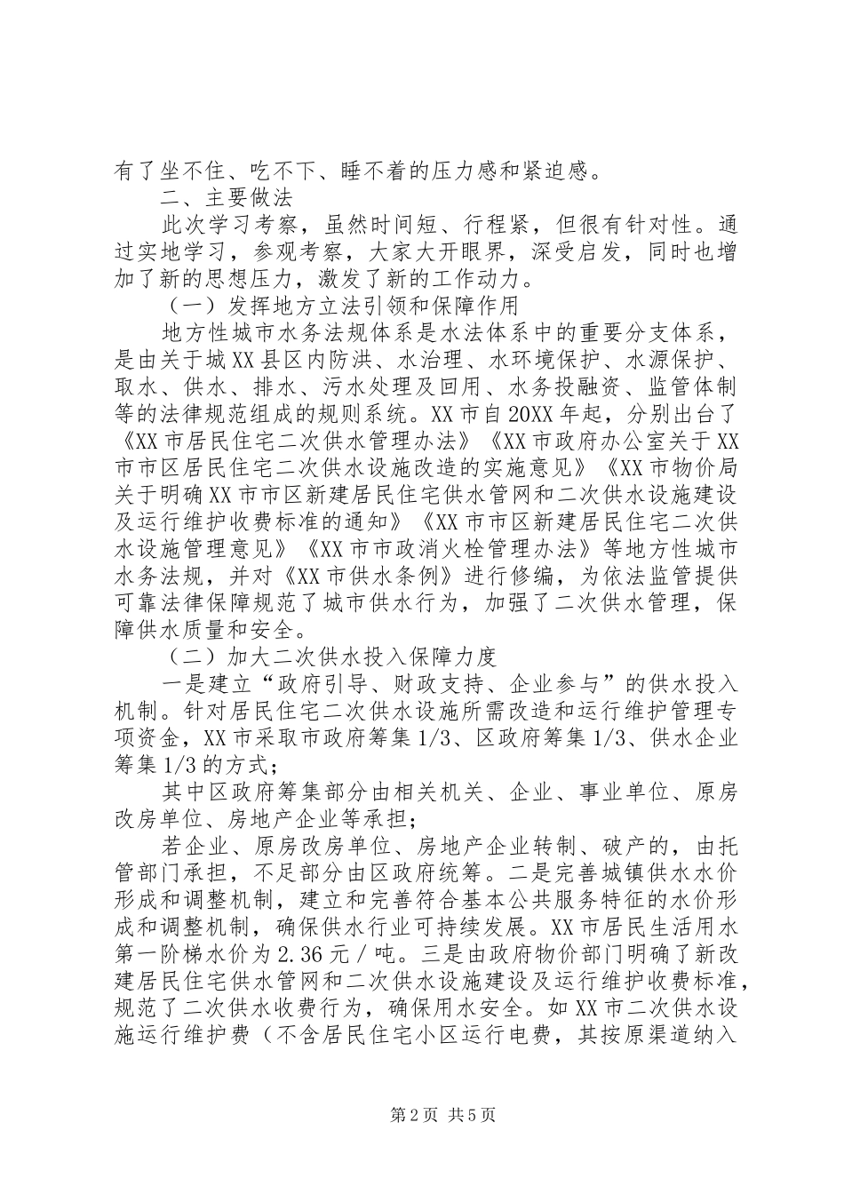 2024年学习考察城镇水务工作调研报告_第2页