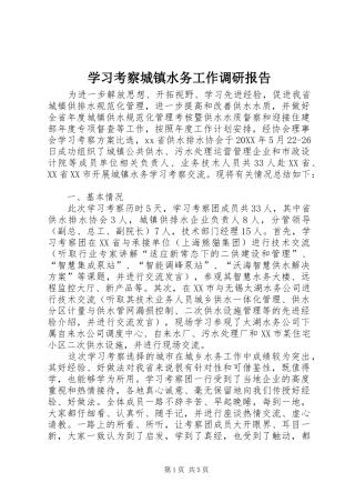 2024年学习考察城镇水务工作调研报告