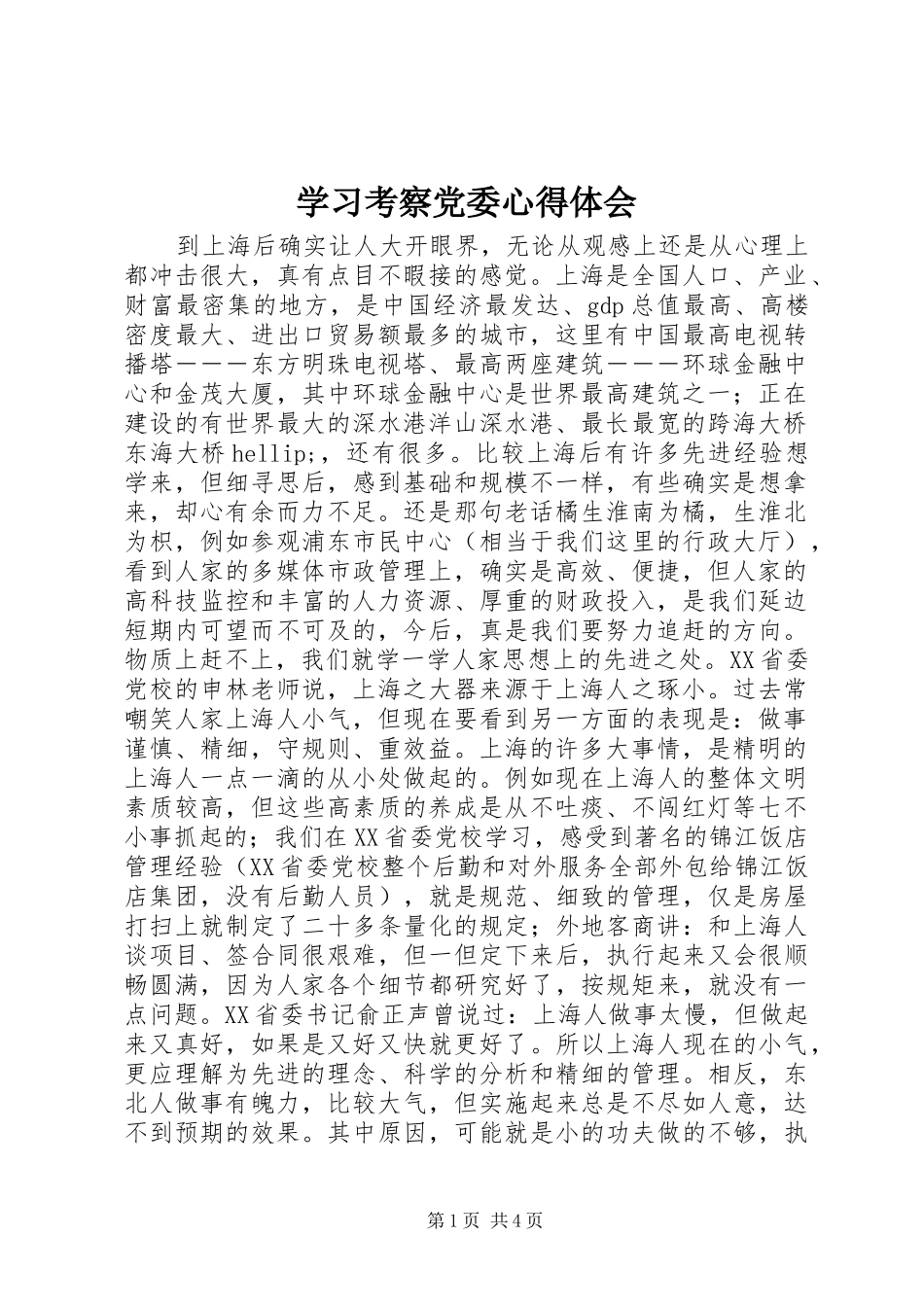2024年学习考察党委心得体会_第1页