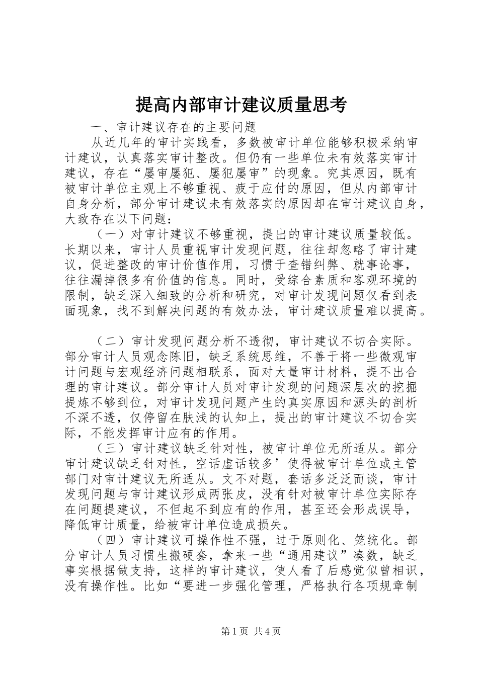 2024年提高内部审计建议质量思考_第1页